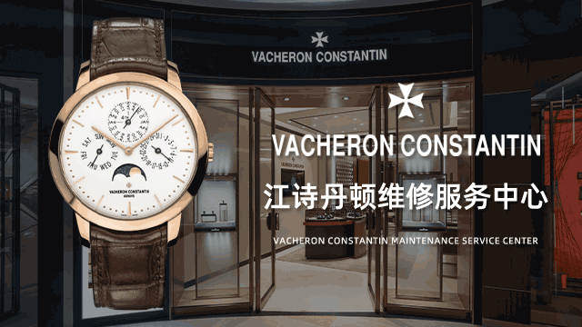 无锡梁溪区江诗丹顿售后维修中心